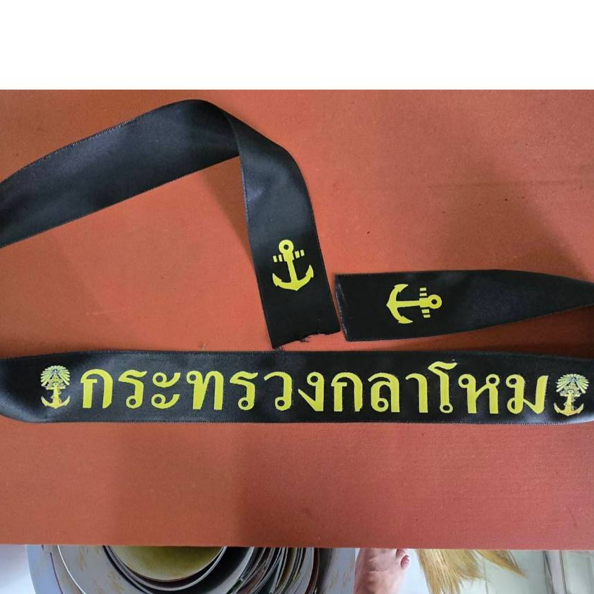 แถบหมวกกะลาสีทหารเรือ กระทรวงกลาโหม