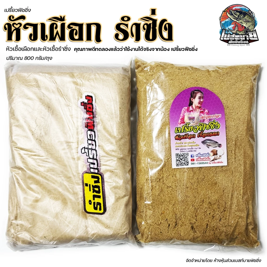 เหยื่อตกปลาสูตรพิเศษ รำซิ่ง หัวเผือก เปรี้ยวฟิชชิ่ง สำหรับตกปลาตามแหล่งธรรมชาติทั่วไป และปลาบ่ออ่างเก็บน้ำ