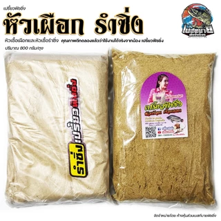 เหยื่อตกปลาสูตรพิเศษ รำซิ่ง หัวเผือก เปรี้ยวฟิชชิ่ง สำหรับตกปลาตามแหล่งธรรมชาติทั่วไป และปลาบ่ออ่างเก็บน้ำ