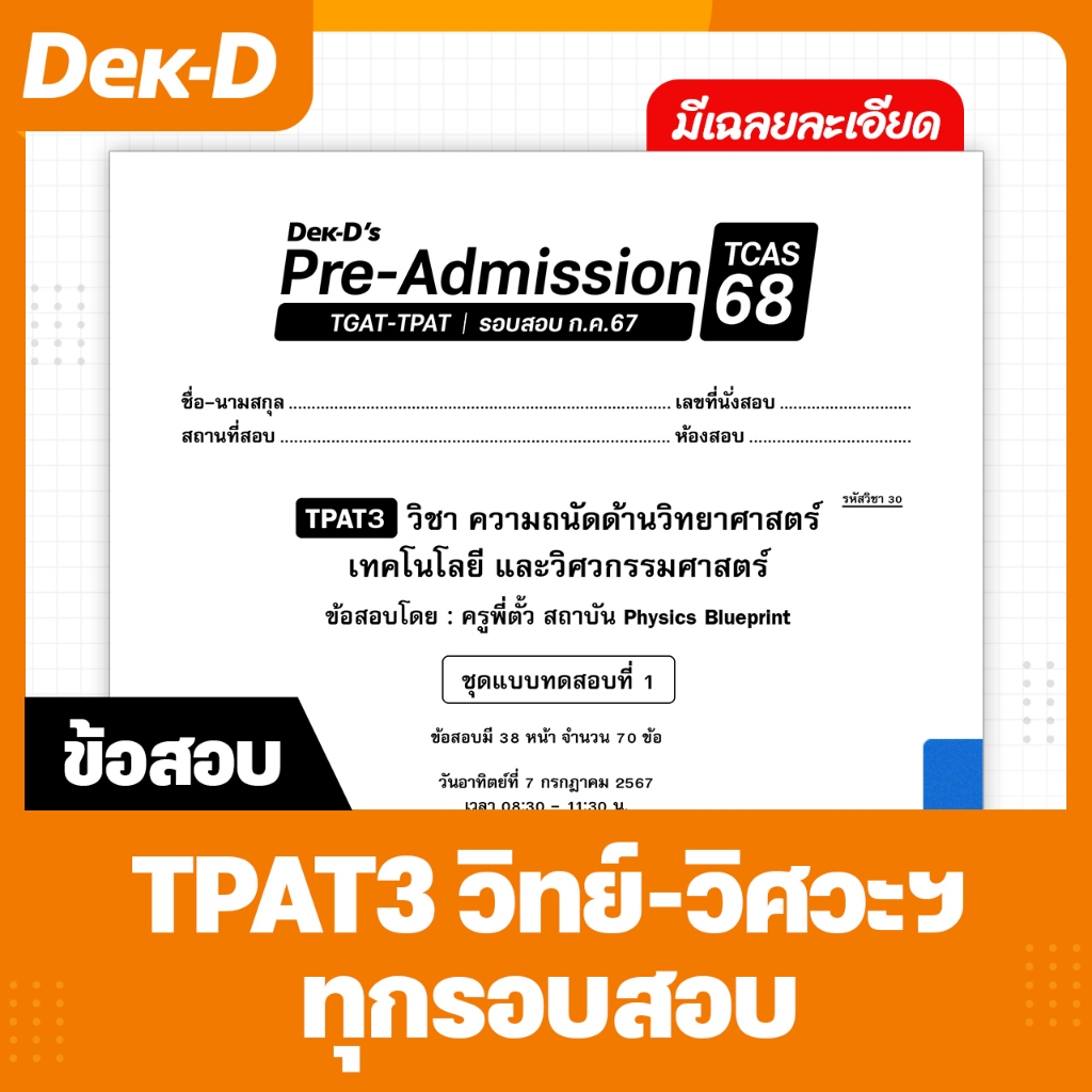 TPAT3 วิทย์-วิศวะฯ TCAS เด็กดีพรีแอดฯ ทุกรอบสอบ (สำหรับ ม.ปลาย)
