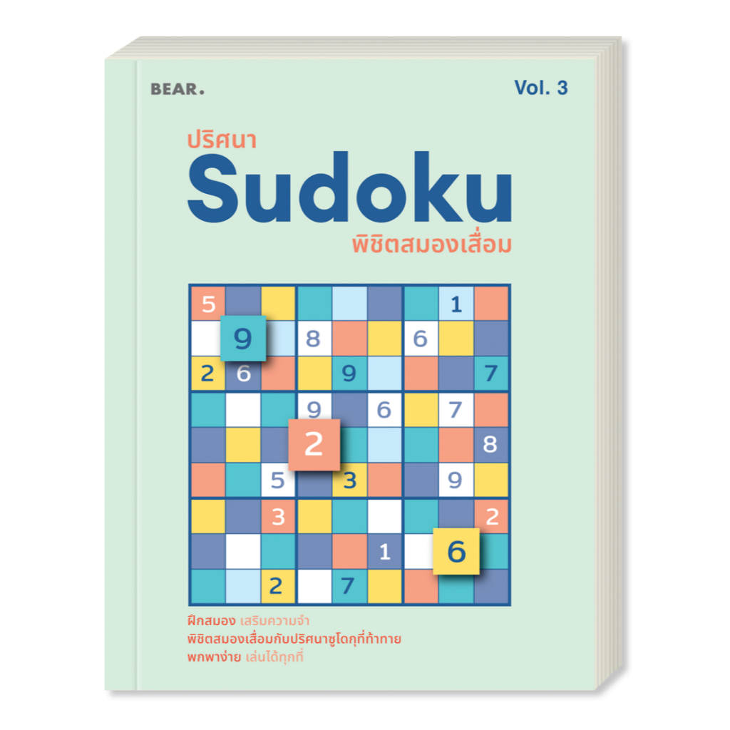 ออกใหม่ ปริศนา Sudoku พิชิตสมองเสื่อม VOL 3