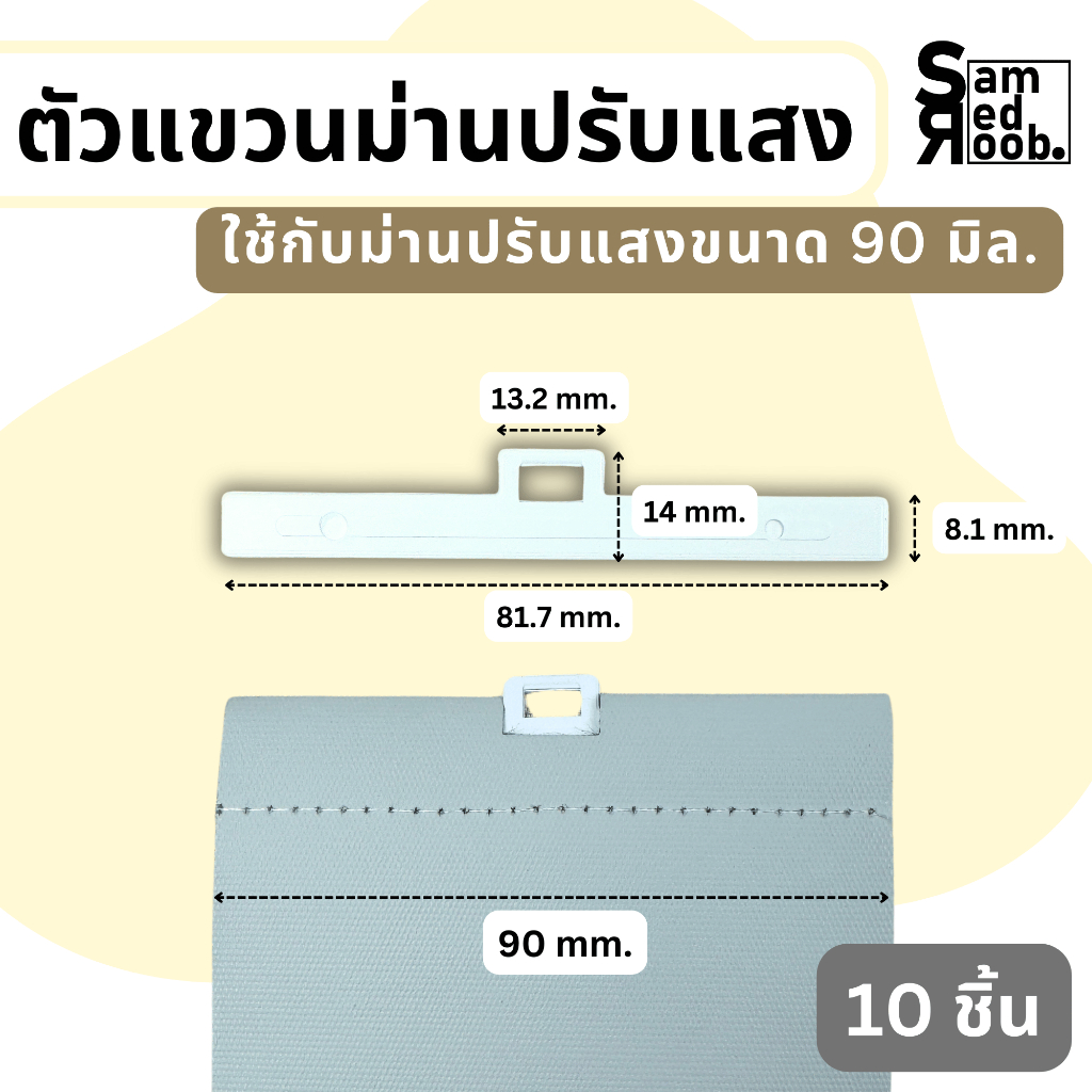 พลาสติกแขวน ตัวแขวนใบม่านปรับแสง //อุปกรณ์ม่านปรับแสง