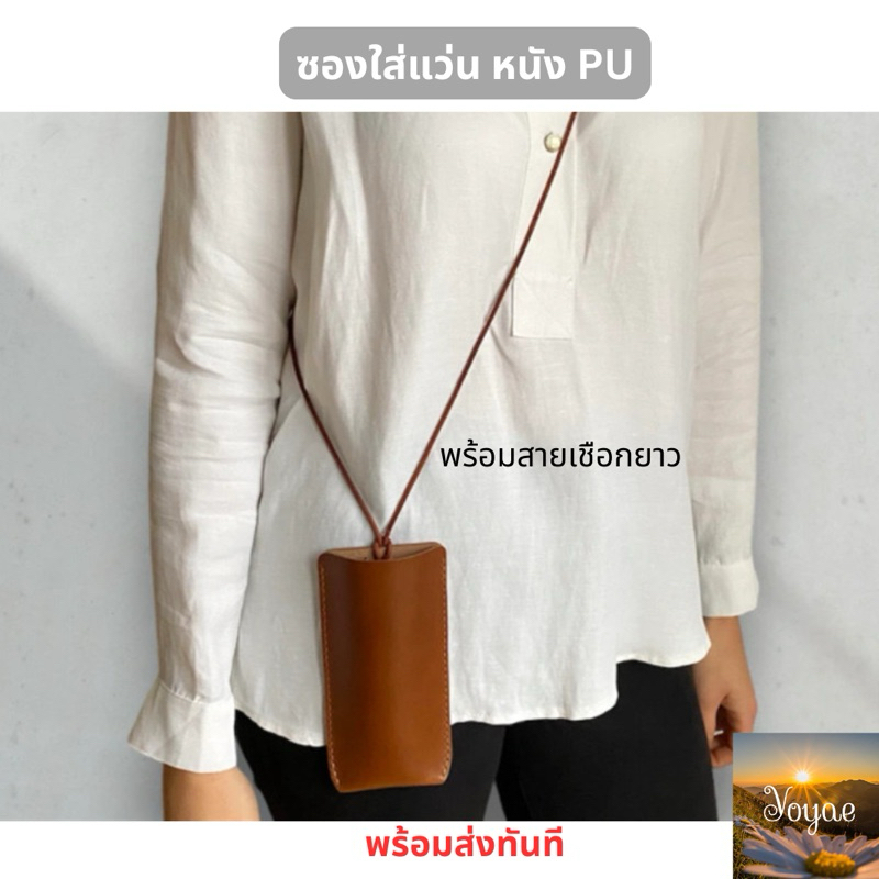 ซองแว่นตา ซองหนัง PU มีสายเชือกยาว ทรงแนวตั้ง เคสใส่แว่นตา