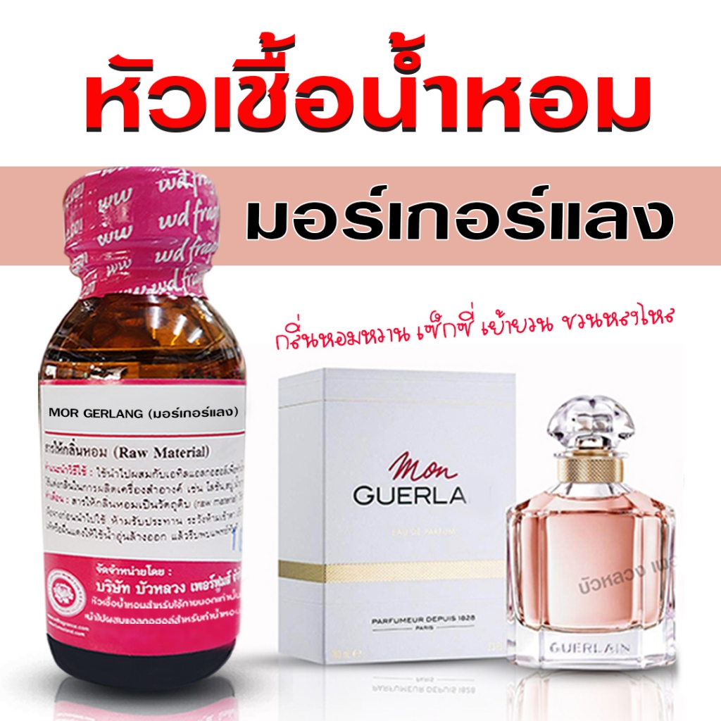 หัวเชื้อ น้ำหอม แท้ 100% กลิ่นมอร์เกอแลง หอมหรู ผู้ดีอังกฤษ {{ พร้อมส่ง }} - Bualuang Perfume