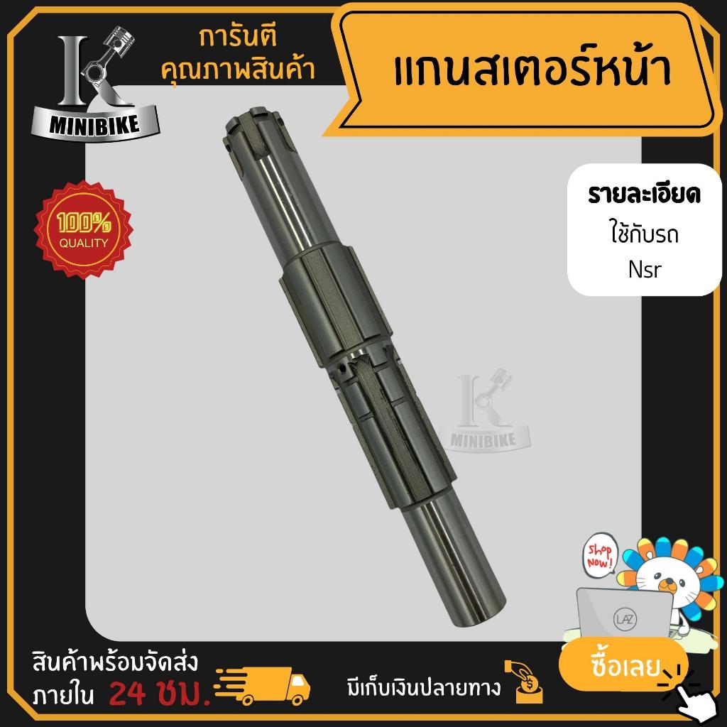 แกนสเตอร์หน้า HONDA NSR150 NSR-R / ฮอนด้า เอ็นเอสอาร์150 แกนราวสเตอร์หน้า แกนราวสเตอร์