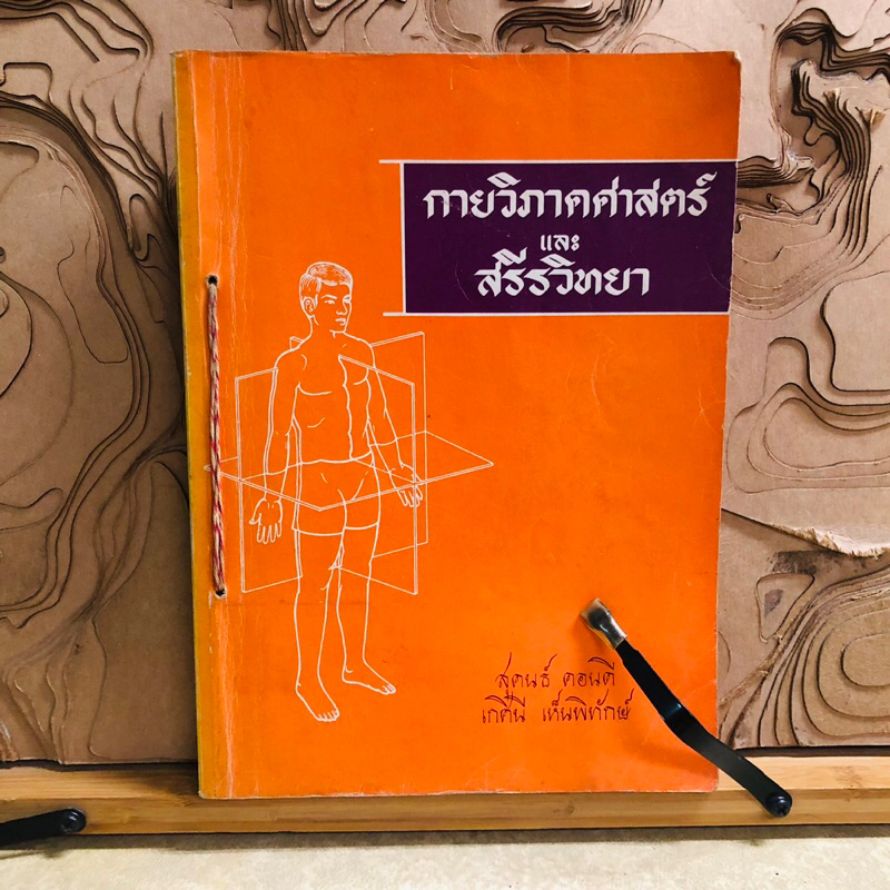 ด544 กายวิภาคศาสตร์ และ สรีรวิทยา