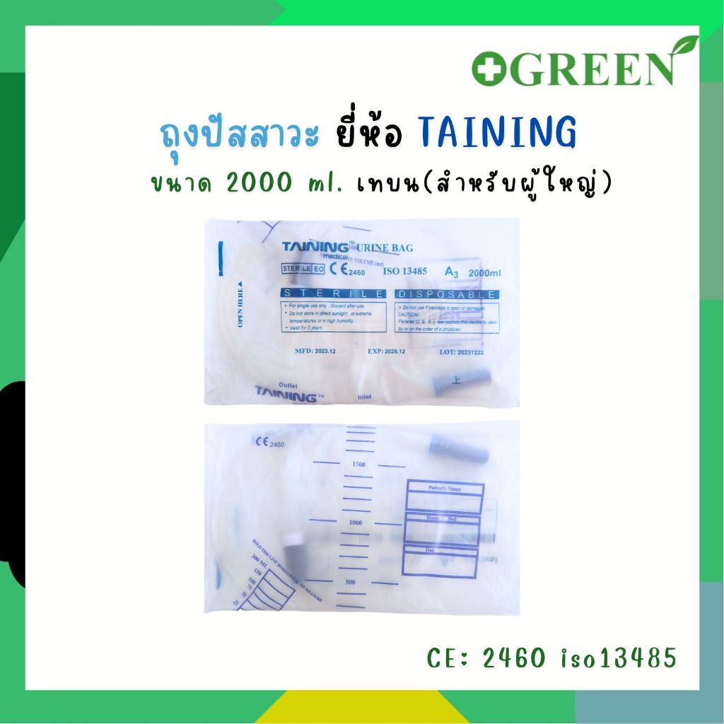 (1ชิ้น)ถุงปัสสาวะ แบบเทบน/เทล่าง TAINING URINE BAG  พร้อมสาย 2000 ml.