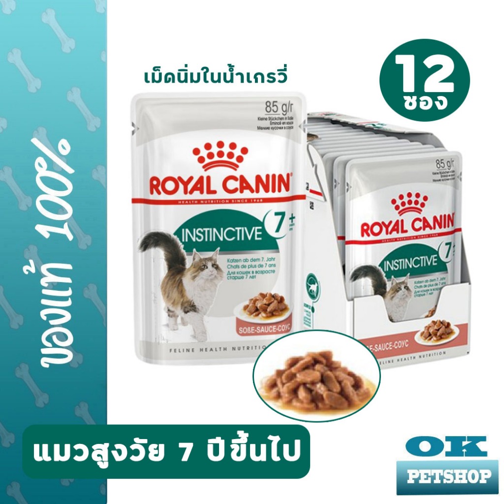 [EXP9/2027] Royal Canin Gravy Instinctive +7 Pouch 85 g. x 12 สำหรับแมวสูงอายุ ขนาด 85 ก. (12 ซอง)
