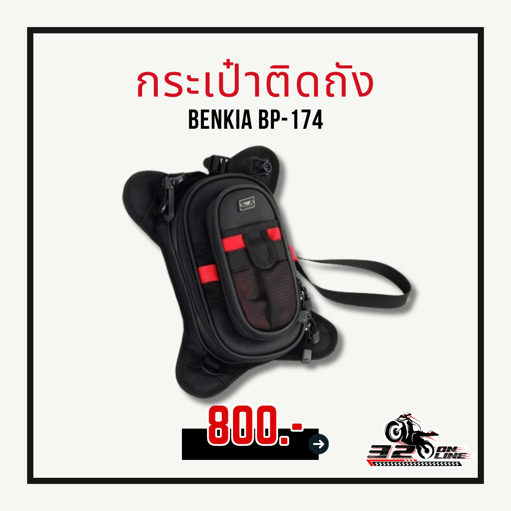 กระเป๋าติดถัง BENKIA BP-174 !! ส่งไว