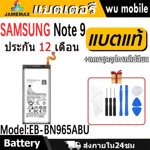 JAMEMAX แบตเตอรี่ Battery Samsung Note 9 model EB-BN965ABU แบตแท้ ซัมซุง ฟรีชุดไขควง ราคา ถูกที่สุด ดีลบีเคเค
