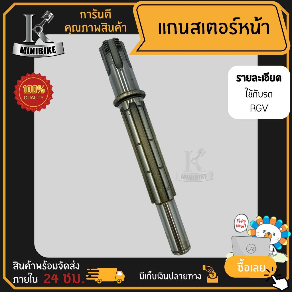 แกนสเตอร์หน้า SUZUKI RGV150 / ซูซูกิ อาร์จีวี150 แกนราวสเตอร์หน้า แกนราวสเตอร์