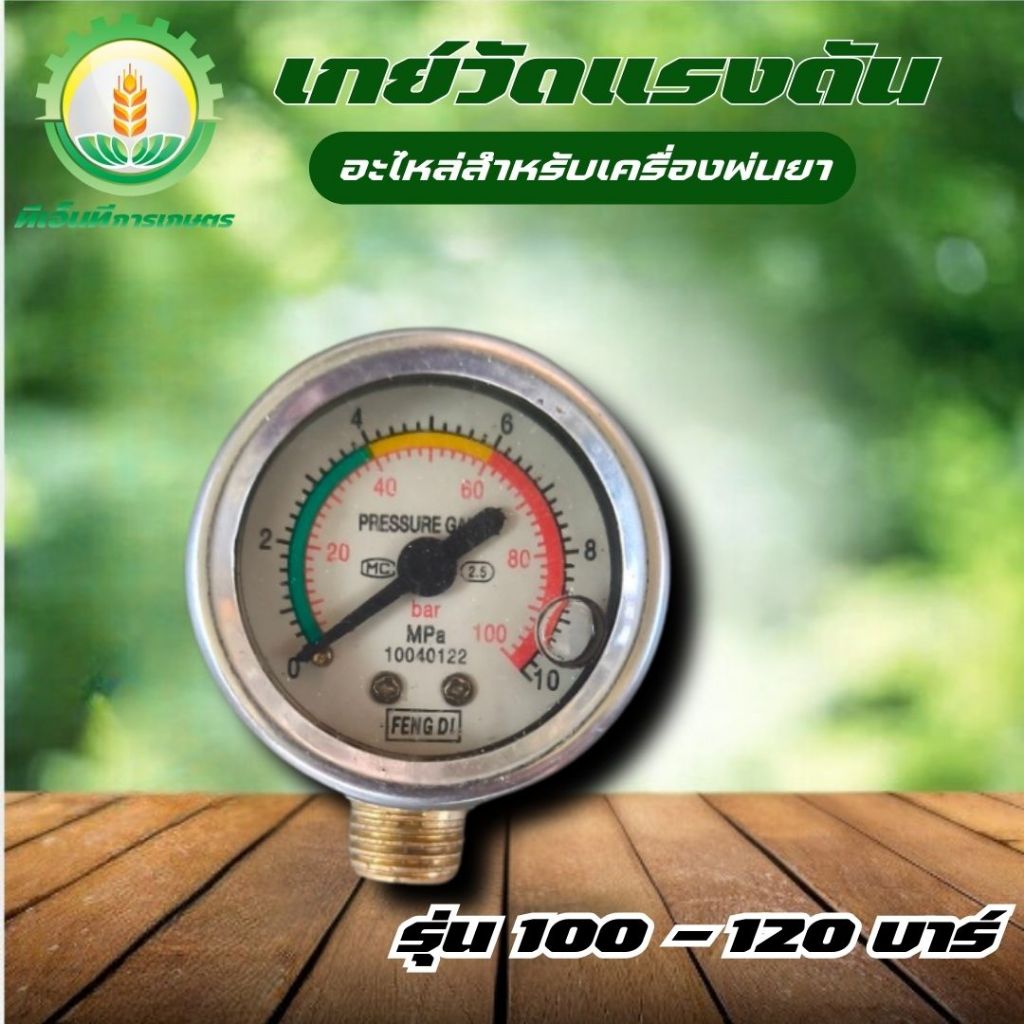 เกย์วัดแรงดัน แบบกลม  สำหรับเครื่องพ่นยาสามสูบ ขนาด 1" และ 6 หุน 3/4" พร้อมส่ง ส่งไว ทันใจแน่นอน!!