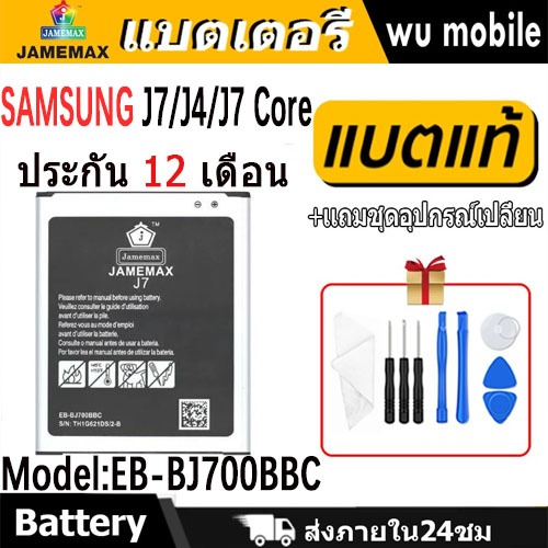 JAMEMAX แบตเตอรี่ Battery Samsung J7/J4/J7 Core model EB-BJ700BBC แบตแท้ ซัมซุง ฟรีชุดไขควง