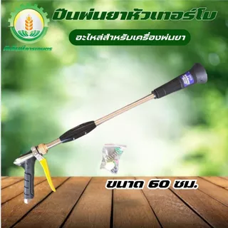 ปืนพ่นยาหัวเทอร์โบว์ ยาว 30 - 60 C.M. ปืนพ่นยาอลูมิเนียม ก้านพ่น หัวพ่นทองเหลือง ขนาด 4 หุน พุ่งไกล