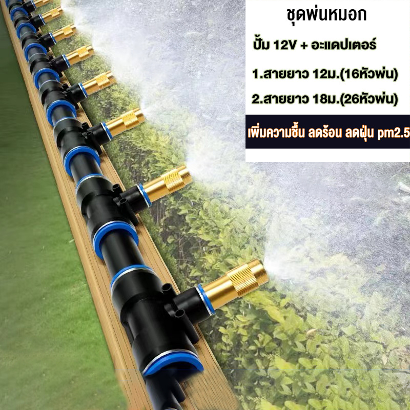 COD ชุดพ่นละอองหมอก ชุดพ่นหมอก ล้างฝุ่น PM2.5 ลดร้อน รับประกัน เงียบมาก หัวพ่นทองเหลือง