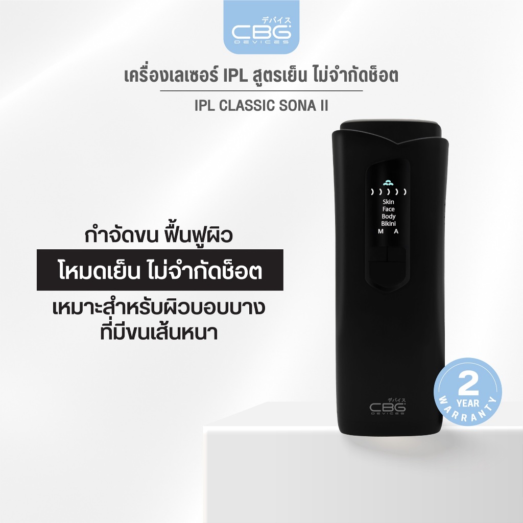 ✅CBG Devices IPL Classic SONA II เครื่องเลเซอร์กำจัดขนถาวร ไม่จำกัดชอต พร้อมระบบเย็น มี4โหมด ครบจบในเครื่องเดียว(NIP2)