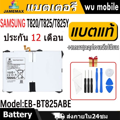 JAMEMAX แบตเตอรี่ Battery Samsung T820,T825,T825Y model EB-BT825ABE แบตแท้ ซัมซุง ฟรีชุดไขควง