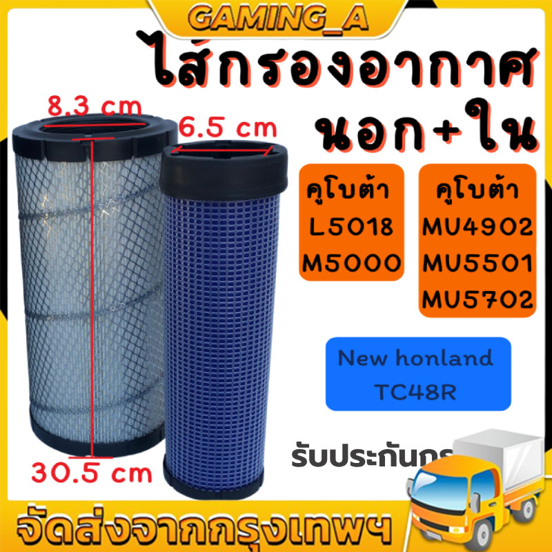 เซท2ชิ้น ลูกนอก+ลูกใน กรองอากาศ รถไถคูโบต้า Kubota รุ่น L5018/M5000 และยันม่าร์ EF453 - EF494 - EF512