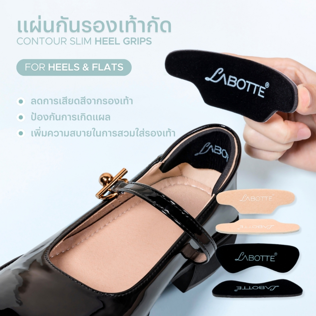 Labotte's Contour Slim Heel Grips - Labotte.bkk แผ่นกันรองเท้ากัด (01C001) (02C001)