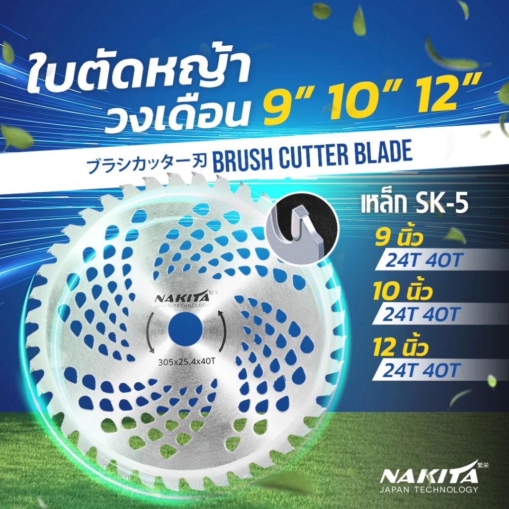 ใบตัดหญ้าวงเดือน (24/40ฟัน)หนา1.3MM Nakita รุ่น 2in1 ตัดหญ้า ตัดไม้ได้ !! ฟันใหญ่ หนา ไม่หลุด ใบมีดตัดหญ้า ใบวงเดือน