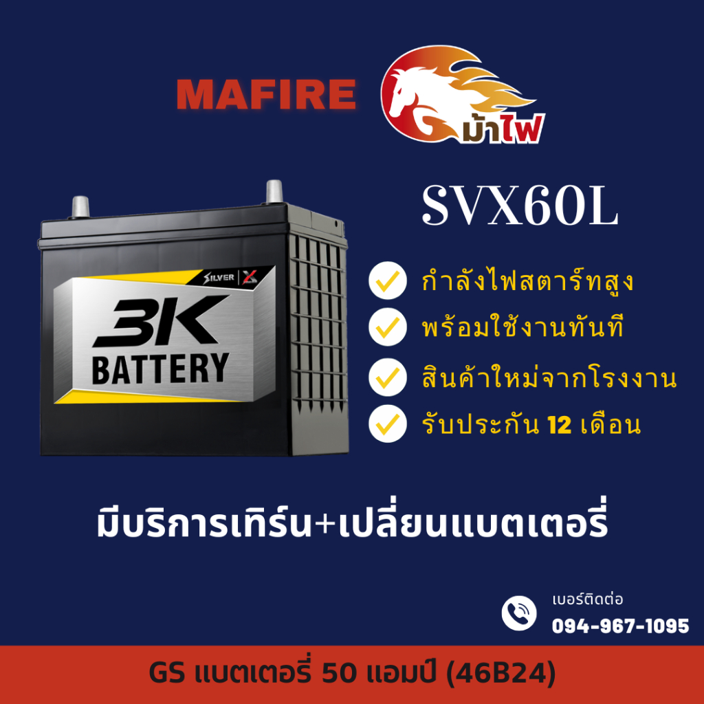 3K Battery SVX60L แบตเตอรี่รถยนต์ แบตเตอรี่รถเก๋ง 46B24 แบต 50 แอมป์ ไฟแรง ใหม่จากโรงงาน มีรับประกัน