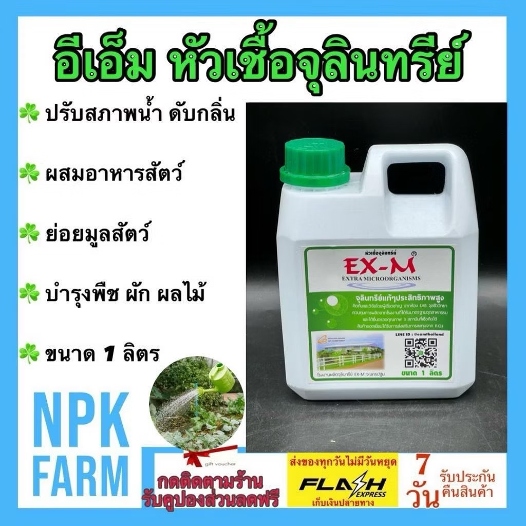 EM อีเอ็ม ขนาด 1 ลิตร หัวเชื้อจุลินทรีย์ ของแท้ ใน สวน ส้วมตัน ดับกลิ่น ฉี่ คอก ปรับสภาพน้ำ ตู้ปลา