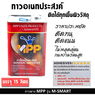กาวยาง MPP M-SMART แดง ขนาด 15 ลิตร/ปี๊ป ชนิดทา กาวนวัตกรรมใ…