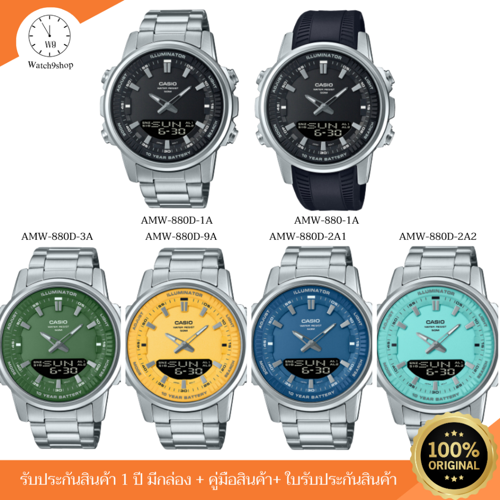 นาฬิกา Casio รุ่น AMW-880D ของแท้ รับประกัน 1 ปี (AMW-880D-2A1/AMW-880D-2A2/AMW-880D-3A/AMW-880D-9A)
