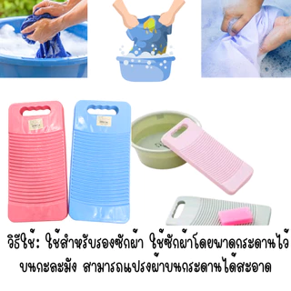 ผ้าทำความสะอ คละสี ขนาด 16x33cm ขยี้ผ้า พลาสติก สีหวาน สวยน่ารัก อุปกรณ์ช่วย ซักผ้า ขัดง่าย ช่วยซักผ้าง่ายขึ้น กระดาน WN