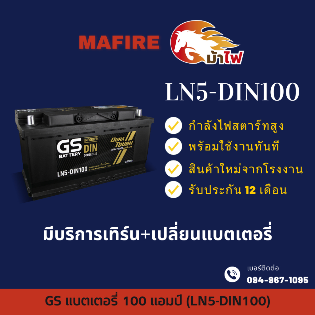 GS Battery LN5-DIN100 แบตเตอรี่ขั้วจม แบตกึ่งแห้ง แบตเตอรี่รถยนต์ 100 แอมป์ ไฟแรง ใหม่จากโรงงาน มีรั