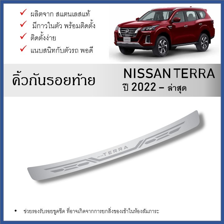 กันรอยท้ายรถยนต์ สแตนเลสยิงทราย Nissan TERRA 2022 2023 2024