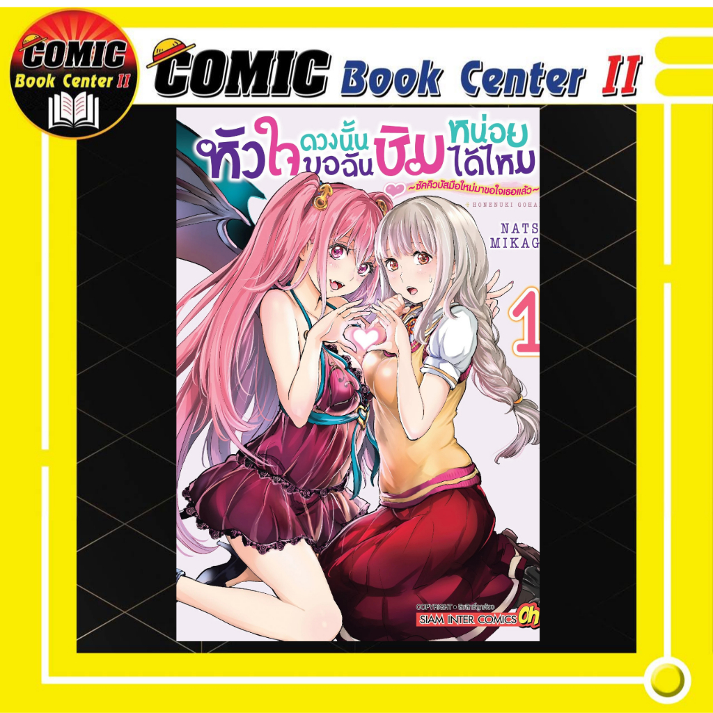 -SIC- หัวใจดวงนั้นขอฉันชิมหน่อยได้ไหม - ซัคคิวบัสมือใหม่มาขอใจเธอแล้ว~เล่ม 1
