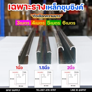 เฉพาะ รางแขวน รางประตู รางบานเลื่อน สำหรับ ล้อบานเลื่อน ล้อรางแขวน เป็นรางชุบซิงค์ ผลิตจากเหล็กได้มาตรฐาน (ราคา1เส้น)