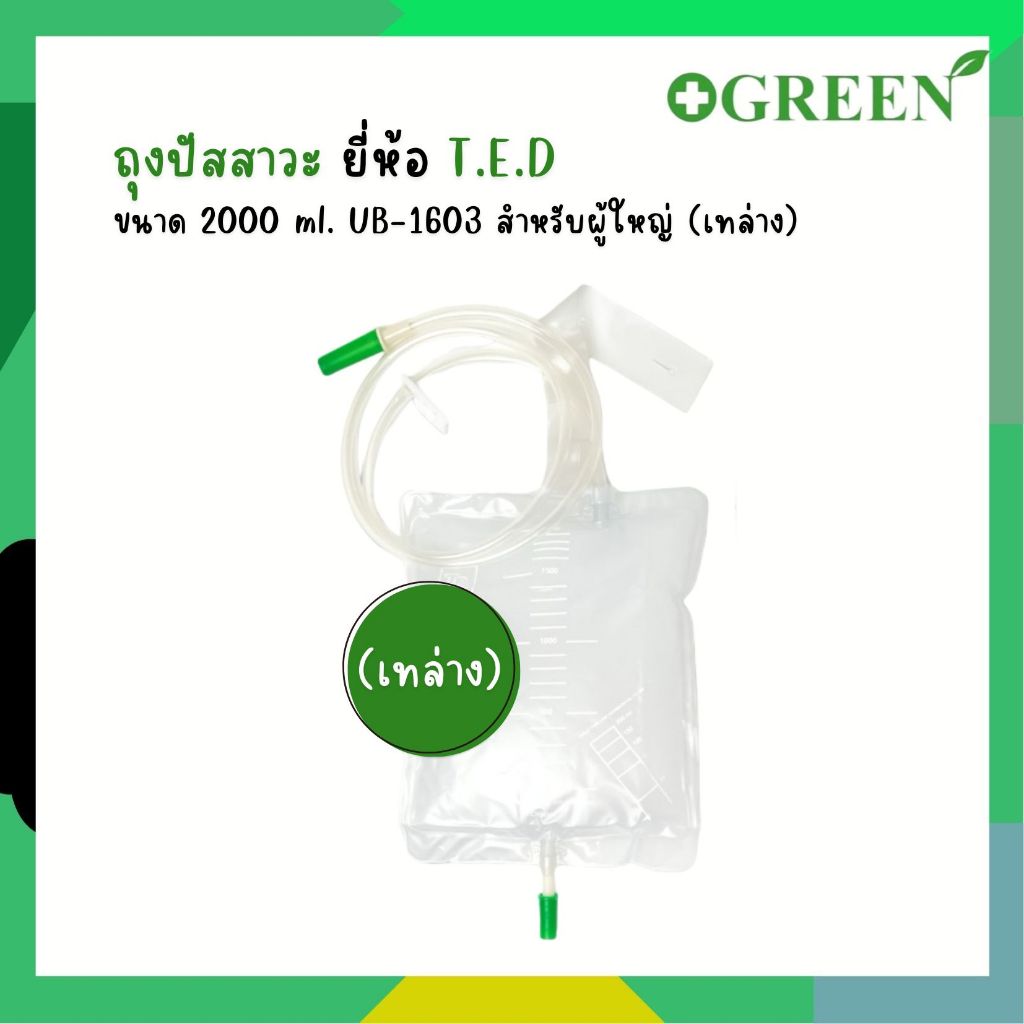 (แบ่งขาย) ถุงปัสสาวะ ทรงสี่เหลี่ยม TPD. urine collection รูปที่ 3