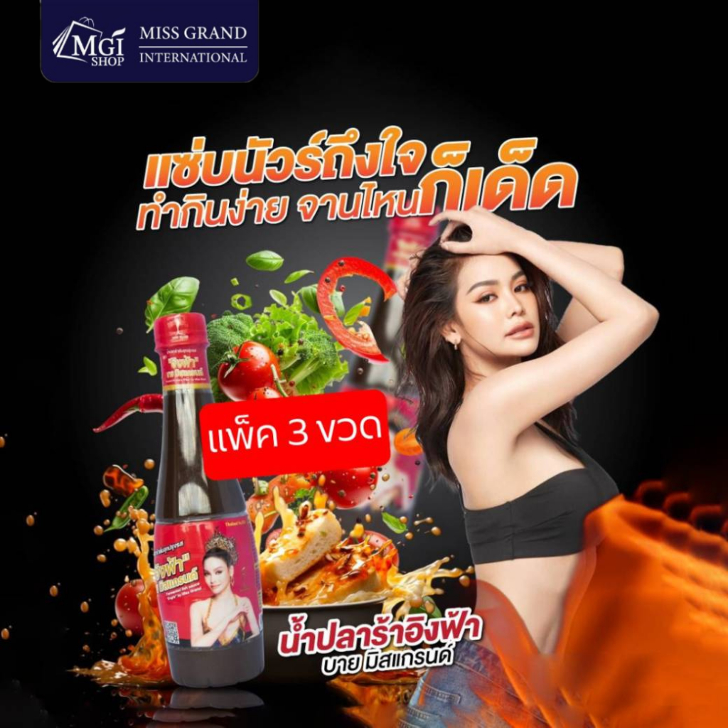 น้ำปลาร้า ต้มสุกปรุงรส อิงฟ้า มิสแกรนด์ fermented fish sauce engfa by miss grand แพ็ค 3 ขวด