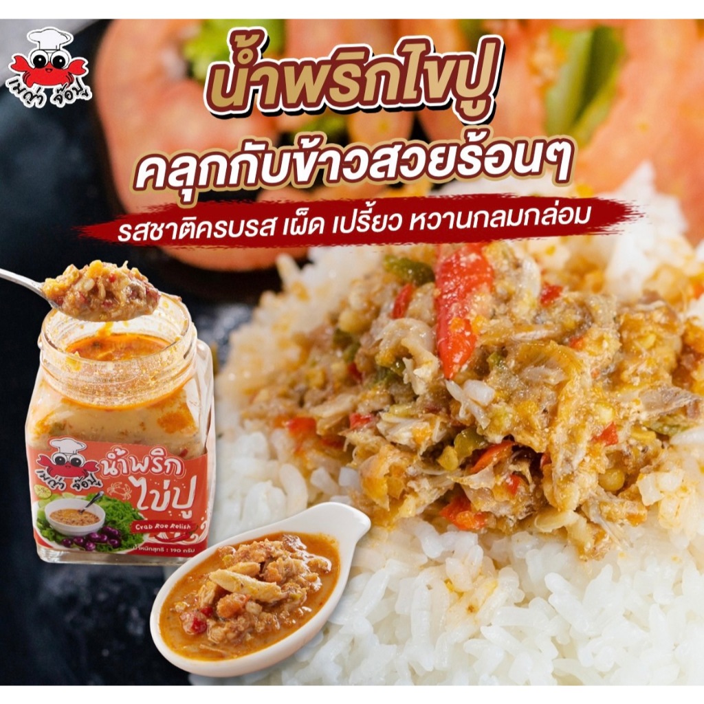 น้ำพริกไข่ปู 1 กระปุก (190 กรัม) รสชาติครบรส เราใช้ไข่ปูม้าแท้ๆ % **แก้ไขที่อยุ่ทักแชทแจ้งแอดมินเท่านั้นนะคะ