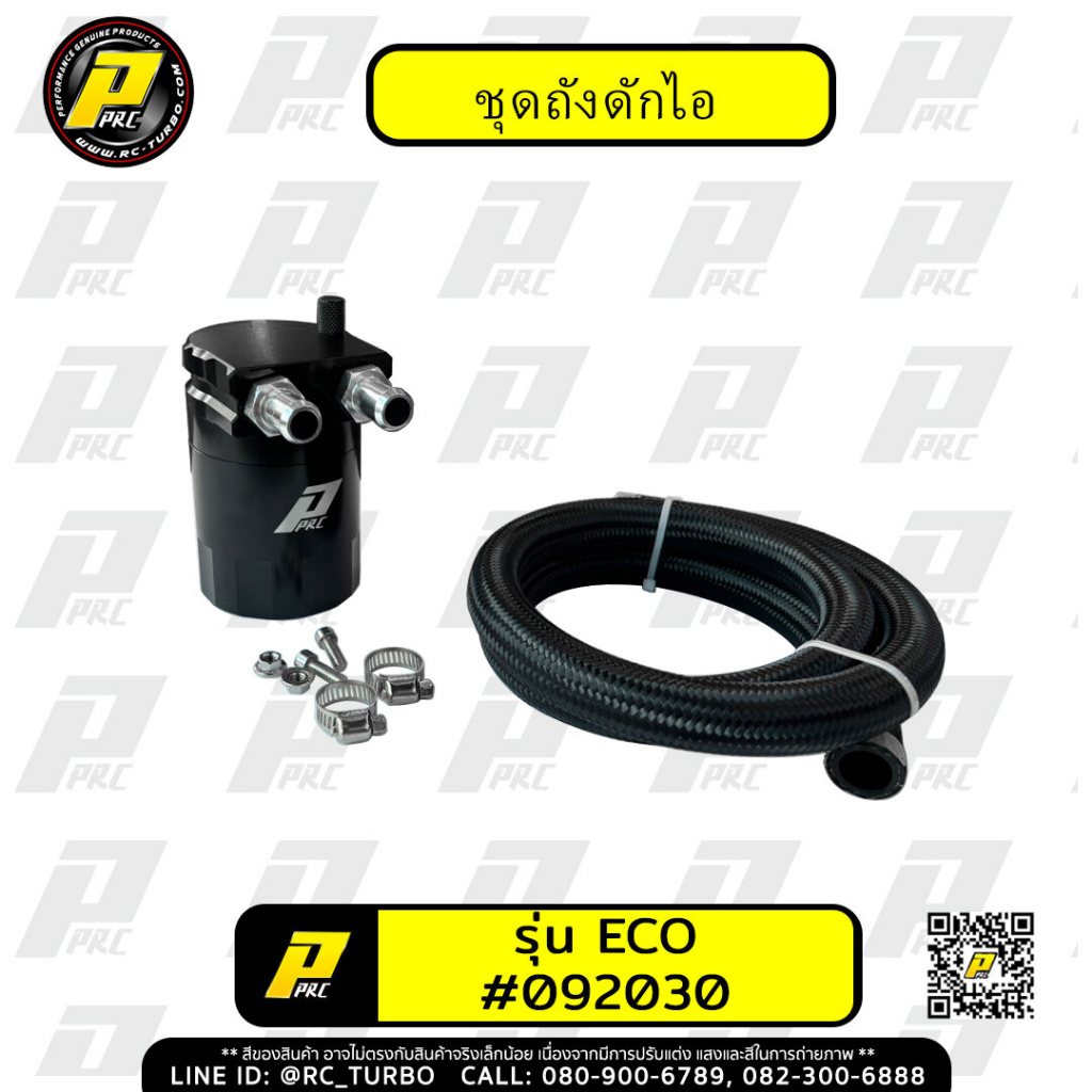 ถังดักไอน้ำมันเครื่อง PPRC รุ่นECO พร้อมสาย