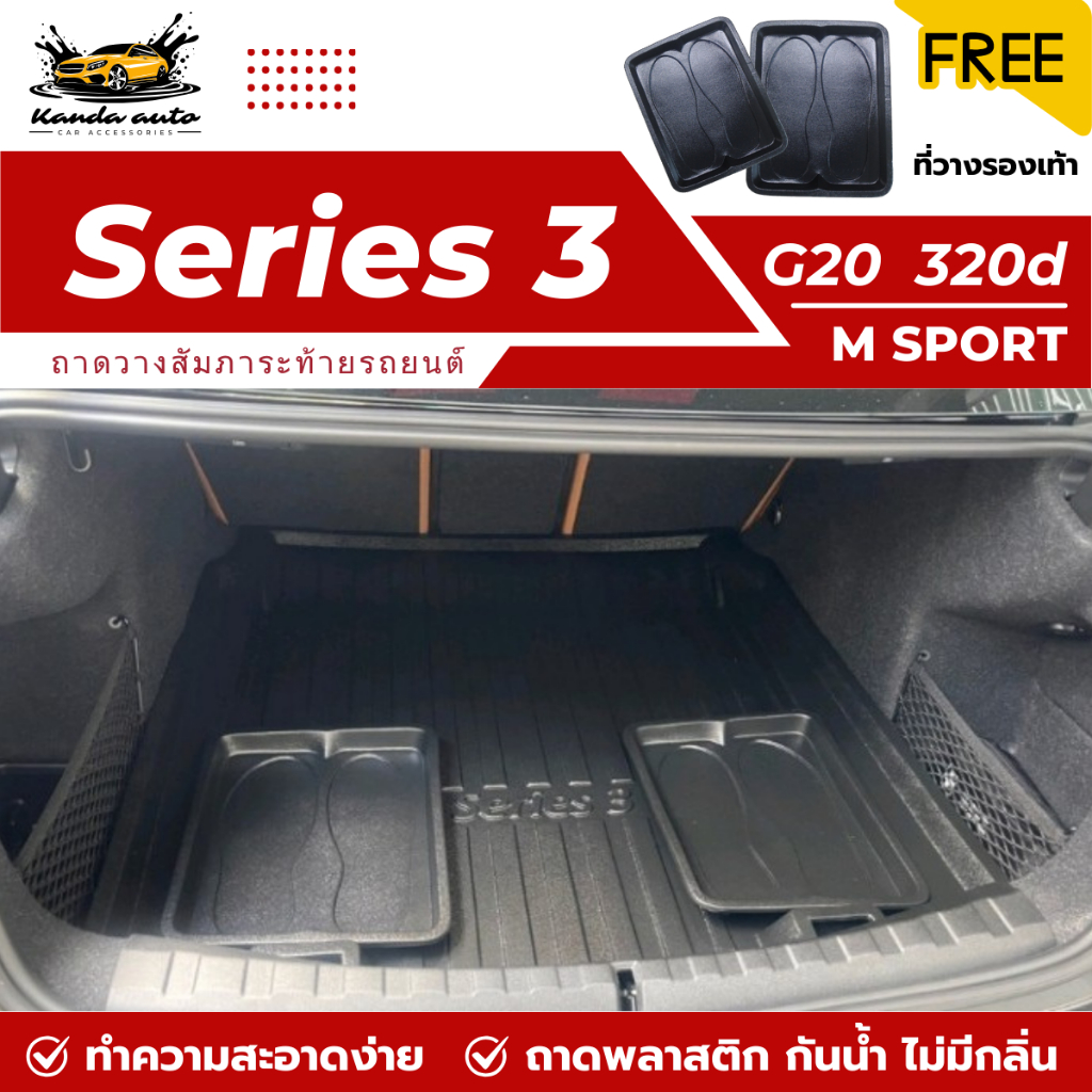 ถาดท้ายรถยนต์ BMW Series 3 (320d)(G20) Msport 2019-2026 ถาดวางสัมภาระท้ายรถ ไม่มีกลิ่น