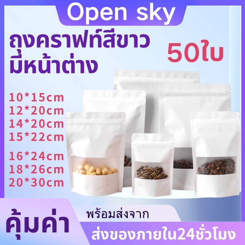 ถุงคราฟท์สีขาว 50 ใบ ถุงคราฟท์ ถุงคราฟท์สีขาวมีหน้าต่าง ตั้งได้ มีมีแถบปิดล็อค ถุงรูด ซองมีแถบปิดล็อค ถุงสีขาว
