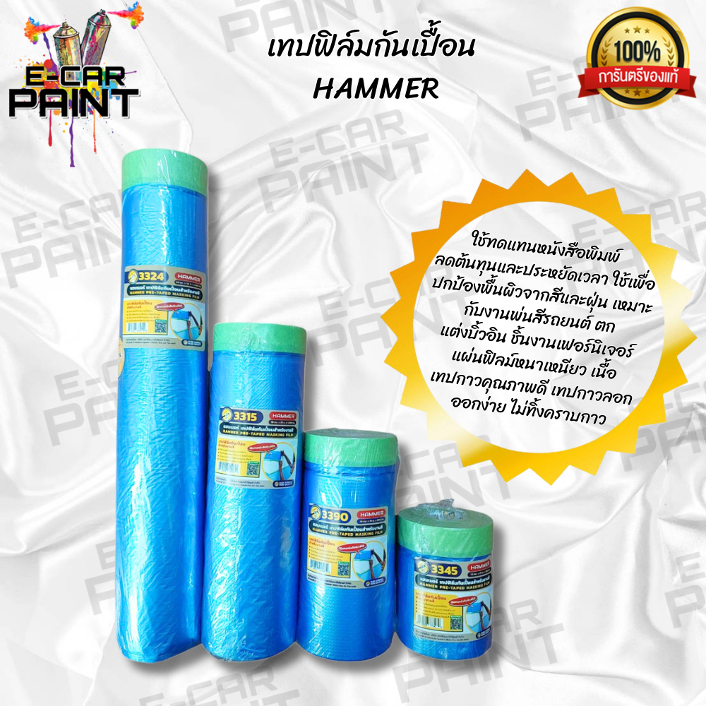 เทปฟิล์มกันเปื้อน Hammer สำหรับงานสี ใช้แทนหนังสือพิมพ์ได้ มีให้เลือกหลายขนาด