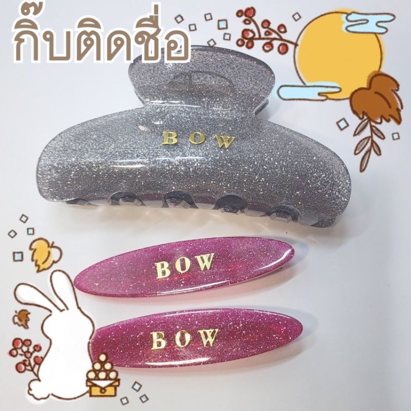 กิ๊บติดชื่อ กิ๊บหนีบผมกลิตเตอร์ แวววาว