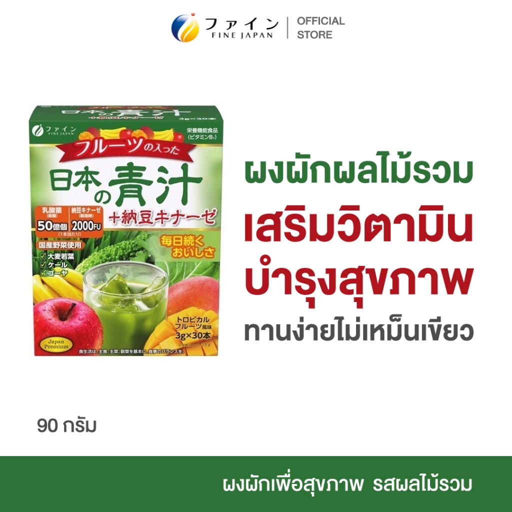 Fine Japan Japanese Green & Fruits เครื่องดื่มผักผลไม้รวม ชนิดผง น้ำผัก ผักชง ใยอาหาร วิตามิน แร่ธาตุ บำรุงสุขภาพ 90g.