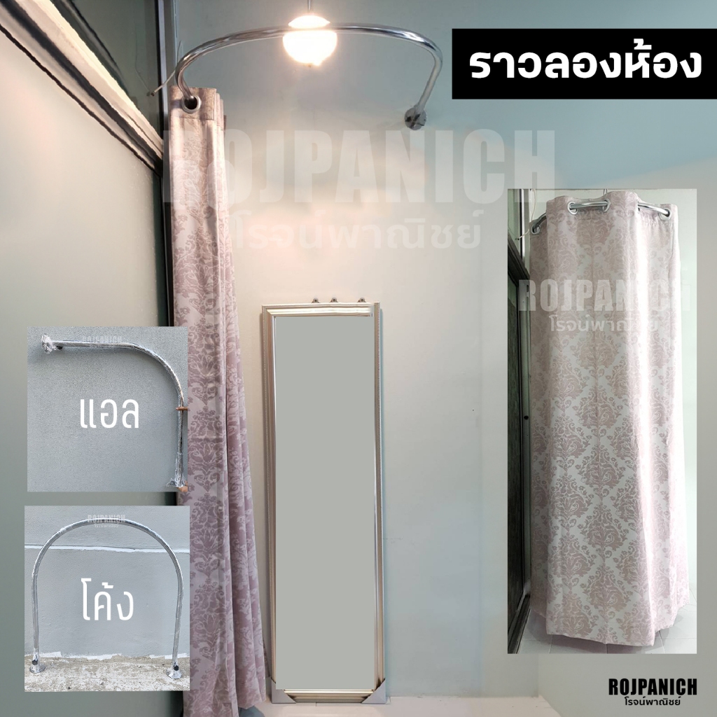 [[ราวห้องลองเสื้อ]] โค้ง แอล ชุบโครเมียม ใส่ห่วงผ้าม่านได้ ห้องลองเสื้อผ้า