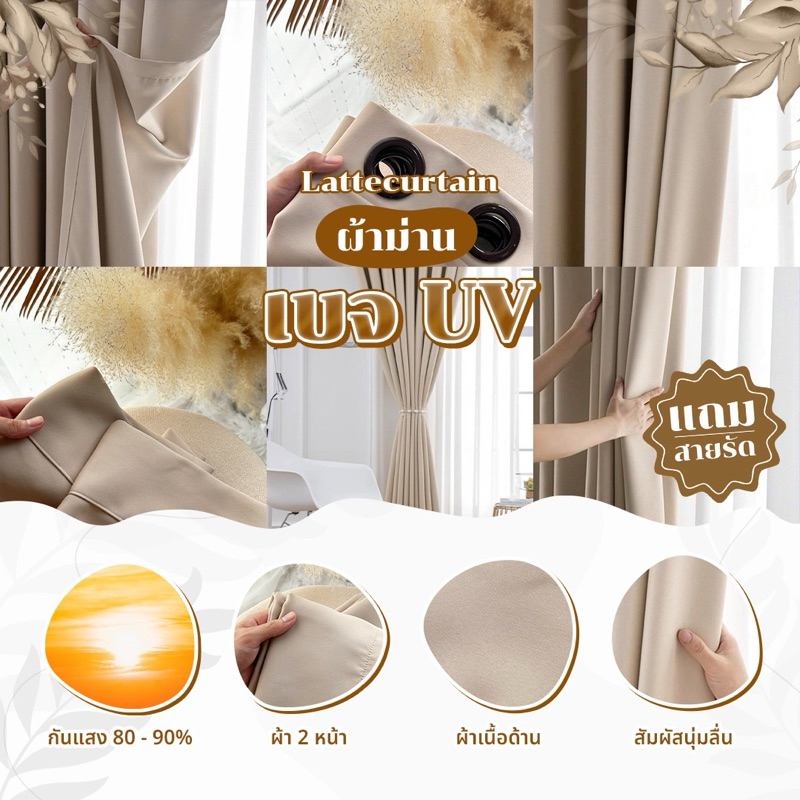 ม่านตาไก่ เบจ รุ่น ยูวี กันแสง80-90%(แถมสายรวบม่าน)Latte Curtain Group