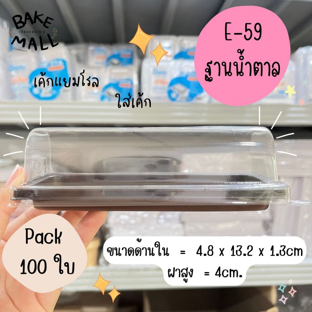พร้อมส่ง🚚✅✨ กล่องเค้กพลาสติก E-59 ฐานน้ำตาล บรรจุ 100 ชุด / แพ็ค โรลมินิเค้ก ใส่เบเกอรี่ /เค้ก /ขนม 