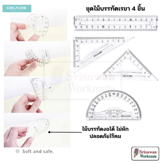 COKAI KJ-6004 ชุดเรขาคณิตงอได้ ไม่หัก 4 ชิ้น เรขาคณิต ครึ่งวงกลม ไม้ฉาก ไม้โปร ไม้บรรทัด งอได้ Geometric Set 1 ชุด RUJI