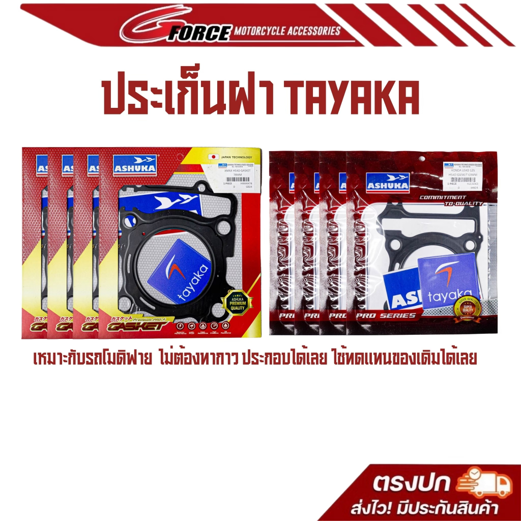 ประเก็นฝา XMAX 75 76 78 80 mm ประเก็นASHUKA  PCX160 LEAD125 GIORNO CLICK160  60 61 62 63 64 65 66 mm