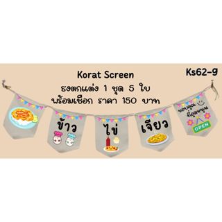 ks62 ร้านข้าวไข่เจียว ไข่ปิ้ง ธงร้านกาแฟ ป้ายชื่อร้านกาแฟ ธง…