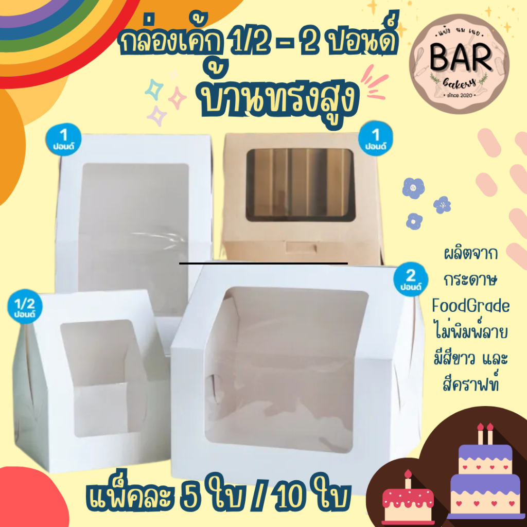กล่องเค้กบ้านทรงสูง มีให้เลือกตั้งแต่ 1/2 ปอนด์ - 2 ปอนด์ สีขาวและสีคราฟท์ แพ็คละ 5ใบ / 10ใบ ผลิตจากกระดาษ Food Grade