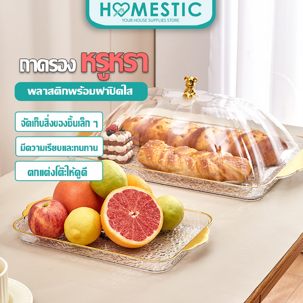 Homestic ถาดใส่อาหาร 1 ชุด ถาด + ฝาครอบรูปหมี ถาดอเนกประสงค์ ถาดเบเกอรี่ ป้องกันฝุ่นละออง